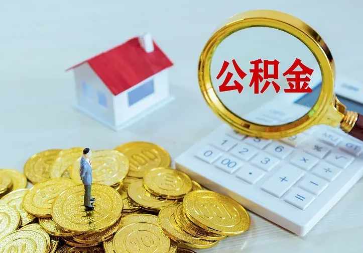 琼中离职以后住房公积金怎么提取（离职后住房公积金提取流程图）
