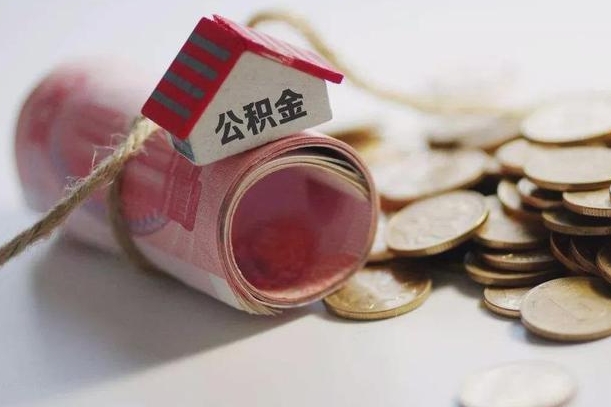 琼中孝感公积金代办提取（孝感2020年提取公积金政策）