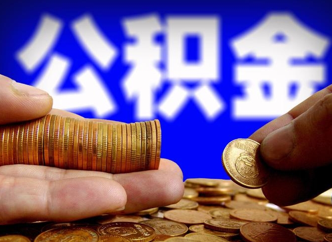 琼中北京住房公积金代办提取（北京住房公积金代办提取多久到账）